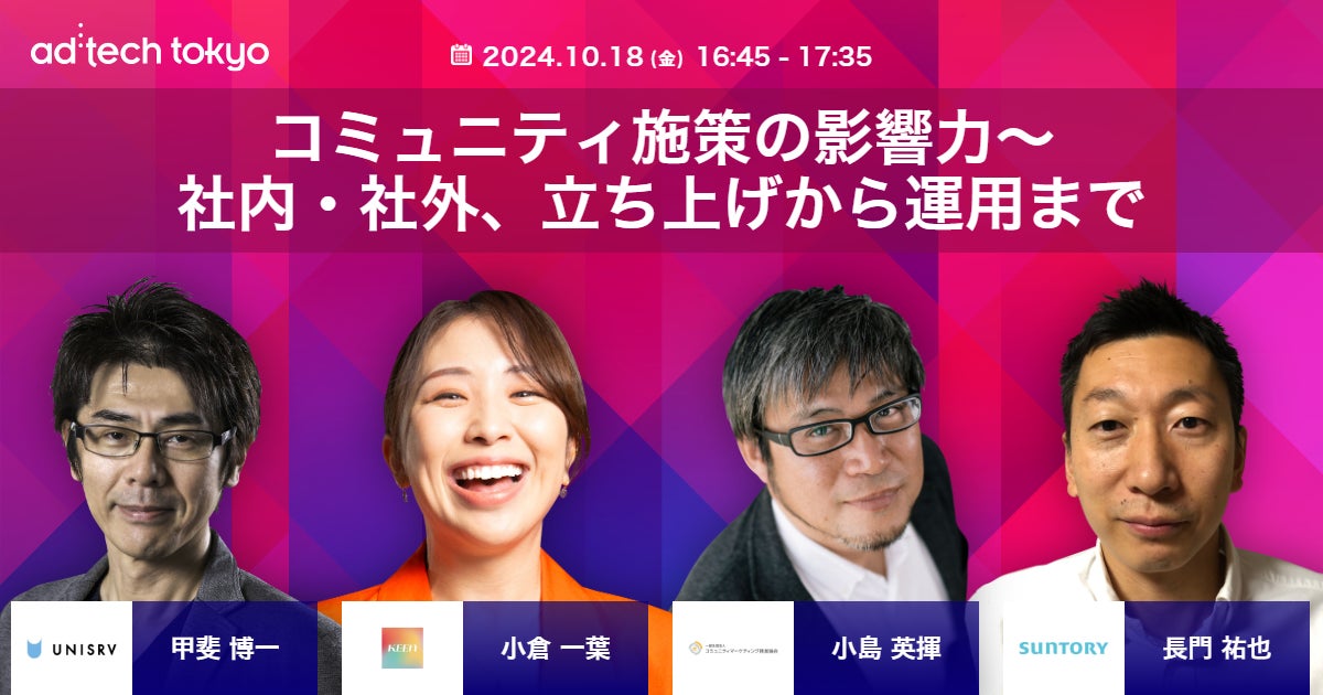 KEEN株式会社がad:tech tokyo 2024に登壇決定、コミュニティマーケティングセッションで革新的手法を紹介