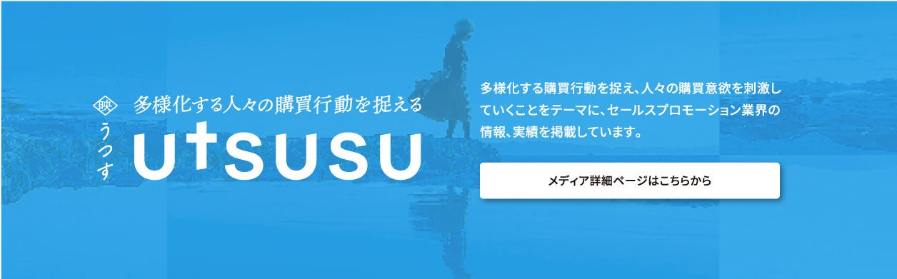 PXCがWEBメディア版UTSUSUを公開、セールスプロモーション業界の情報発信を強化