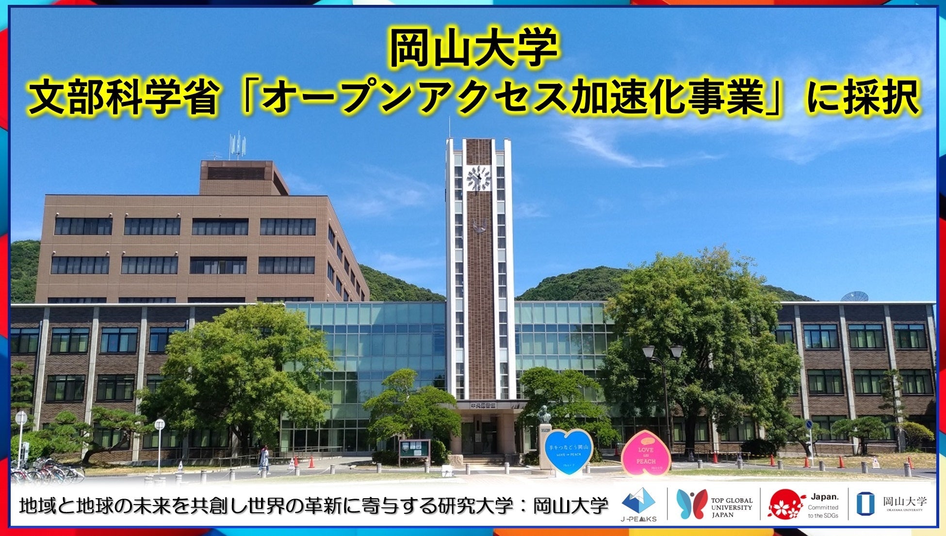 岡山大学が文部科学省のオープンアクセス加速化事業に採択、研究成果の管理公開体制の強化へ