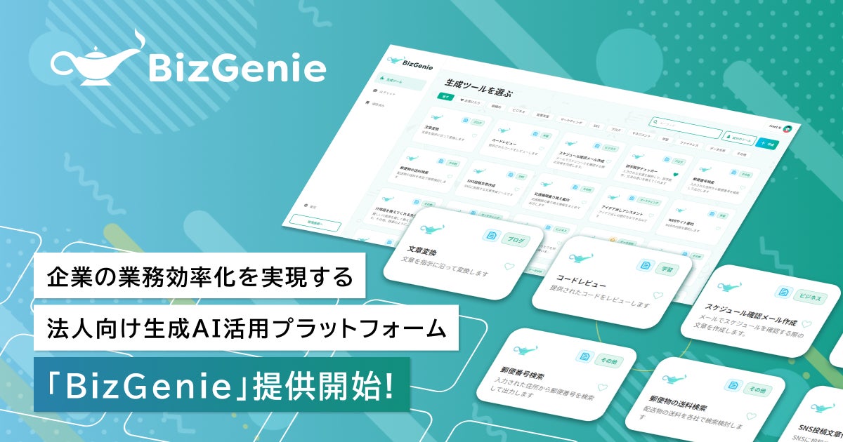 VestOneが法人向け生成AI活用プラットフォーム「BizGenie」をリリース、企業のDX推進と業務効率化を支援