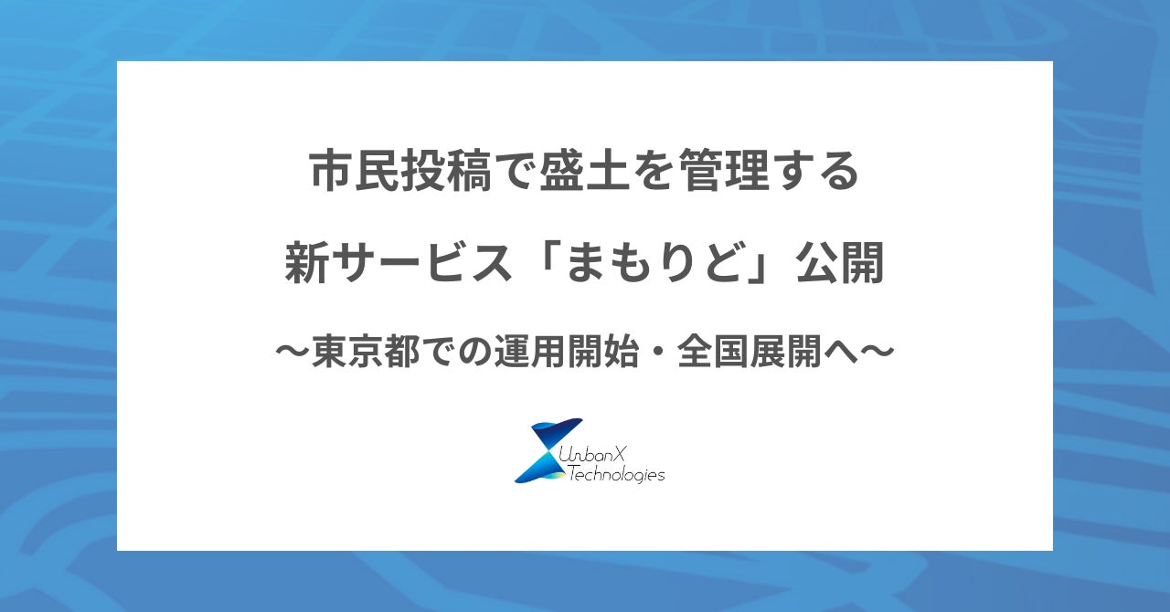 アーバンエックスが盛土管理DXサービス「まもりど」を公開、東京都との協働で市民投稿型システムを実現