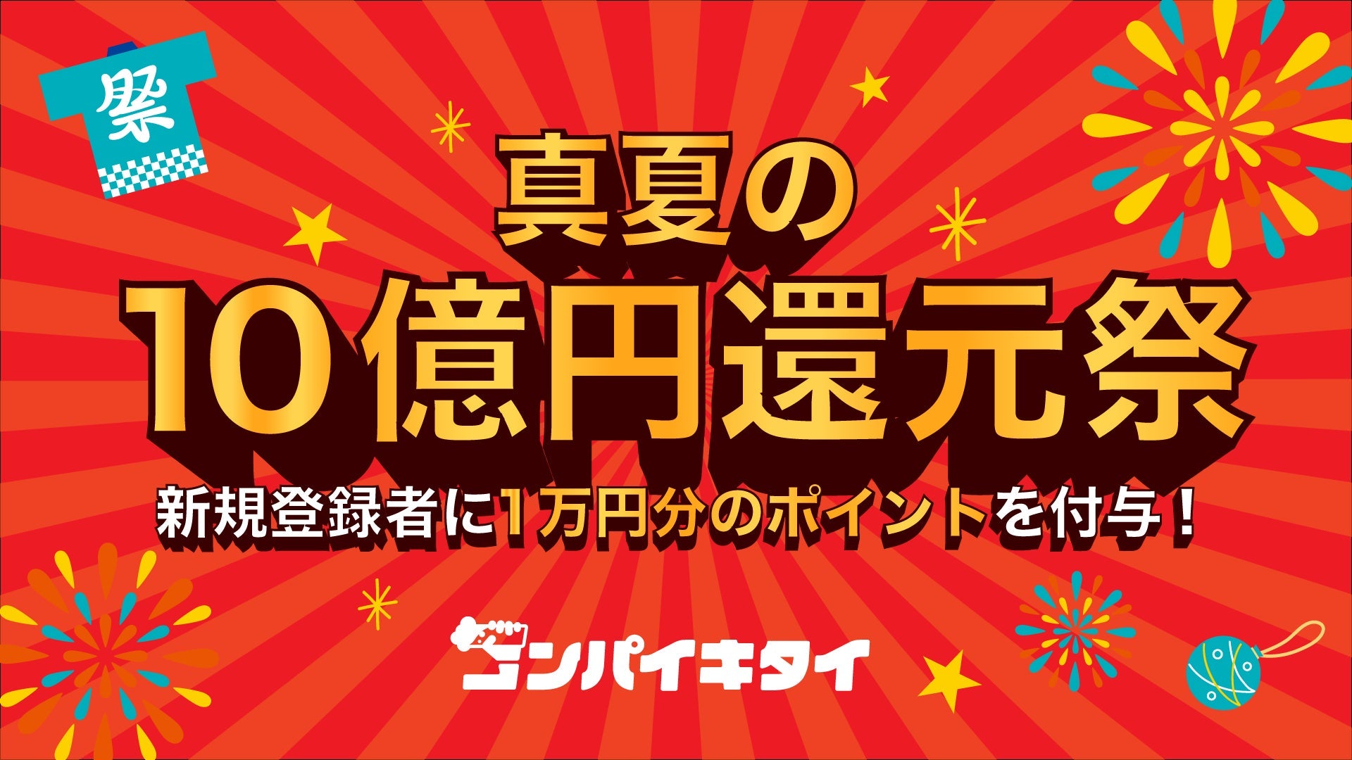 トゥエンティトゥが第5世代マッチングアプリ「コンパイキタイ」で10億円還元祭を実施、新規会員登録で1万円分のポイントを付与