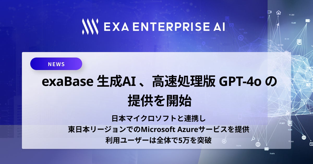 エクサウィザーズがGPT-4oの国内提供を開始、Azure OpenAI Service PTUに対応しセキュリティと高速処理を実現