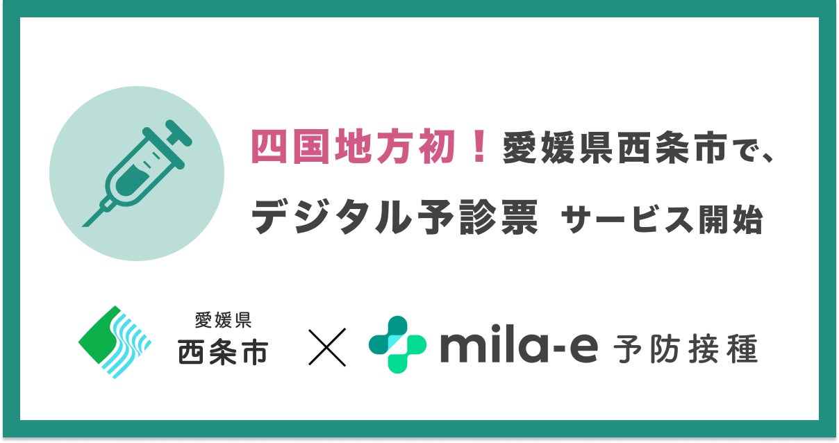 ミラボが西条市に乳幼児期予防接種デジタル予診票を導入、2024年8月より運用開始