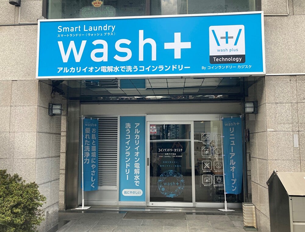 wash-plusがダイナミックプライシング導入コインランドリーをリニューアルオープン、関西初の取り組みで利便性向上と環境配慮を実現