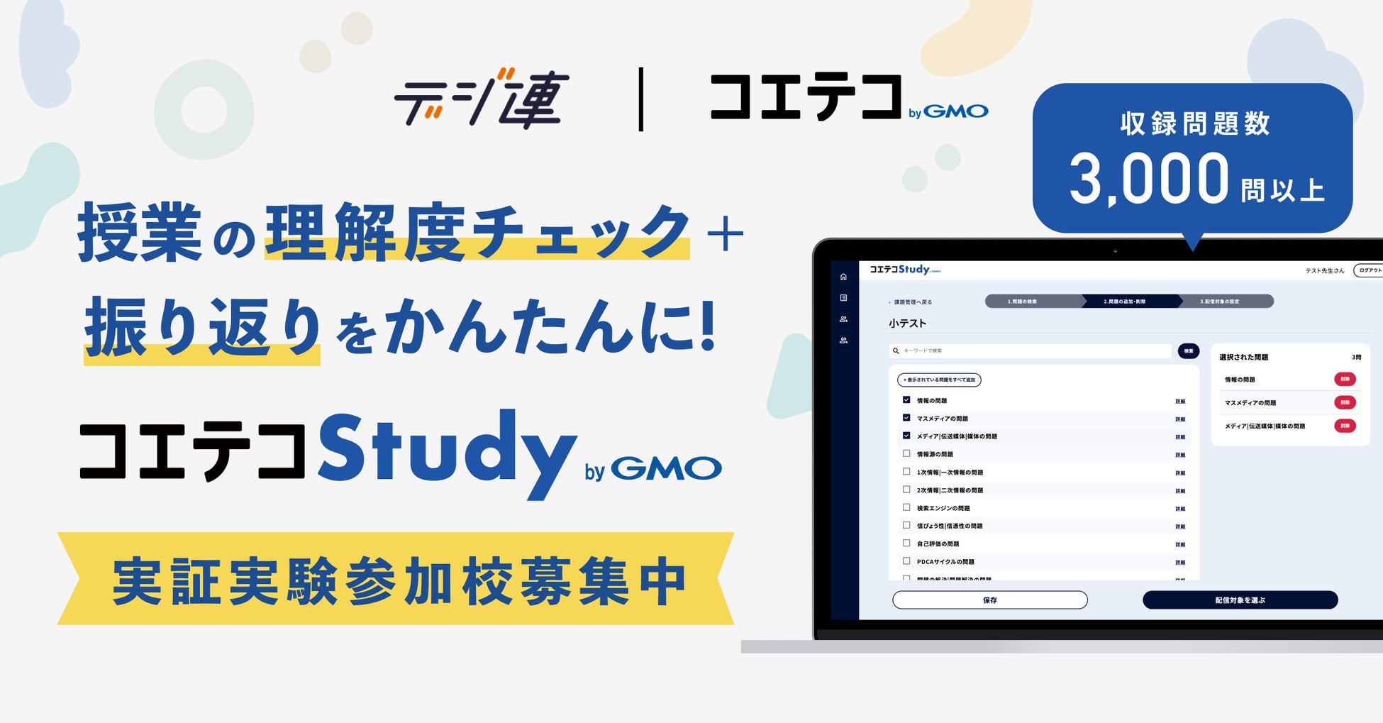 GMOメディアがAI活用の小テスト作成ツール「コエテコStudy byGMO」を開発、高等学校で実証実験開始