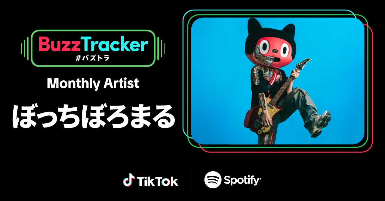 TikTokとSpotifyが「Buzz Tracker」開始、第29弾アーティストにぼっちぼろまるを選出