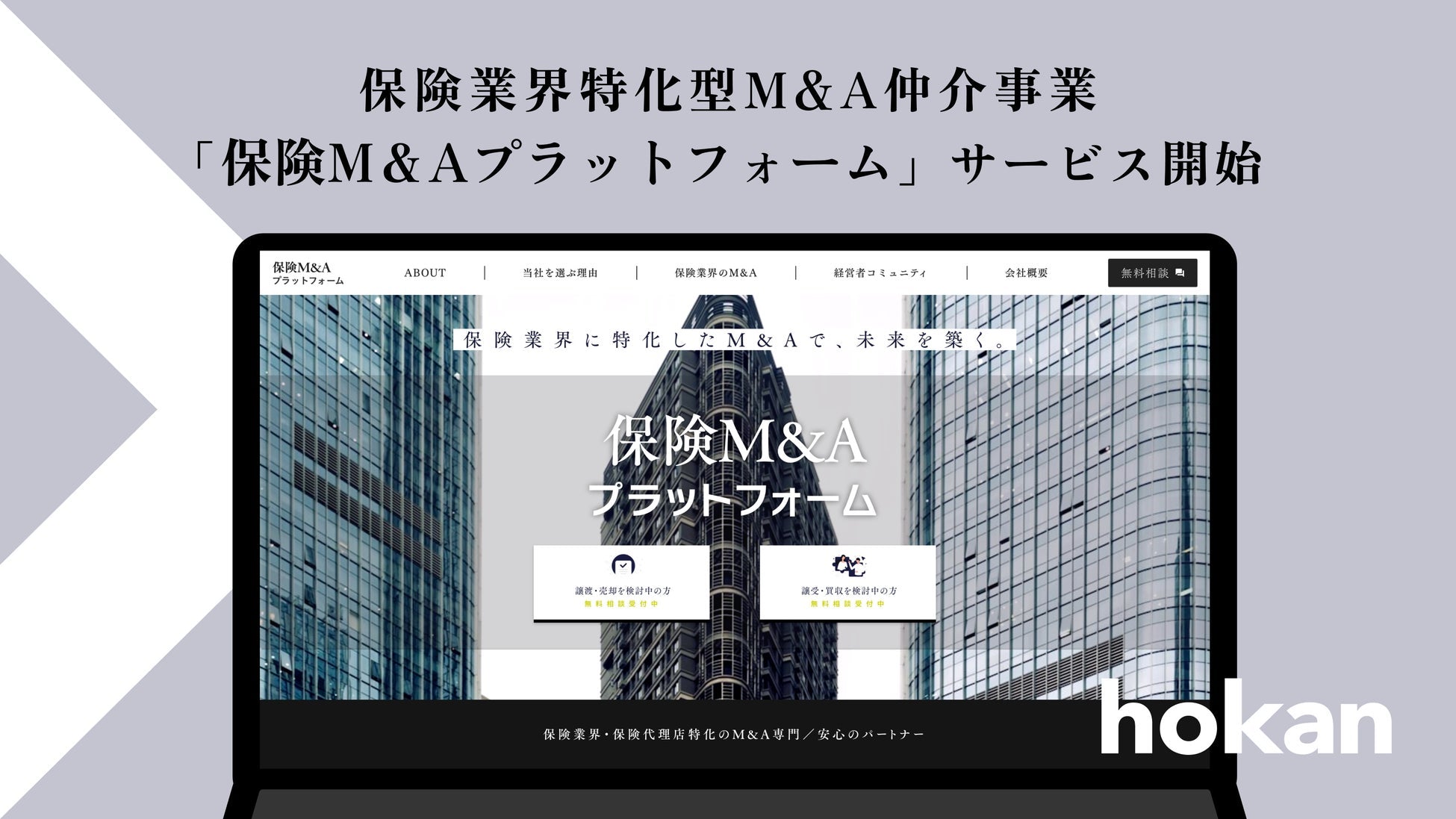 hokanが保険業界特化型M&Aプラットフォームを開始、代理店の事業承継とDX推進を支援