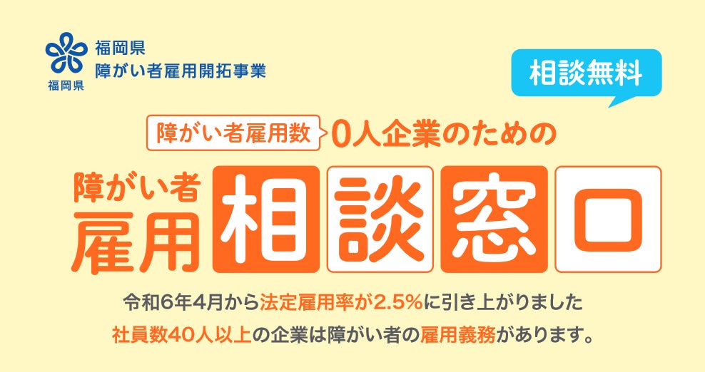 福岡県が障がい者雇用開拓事業を開始、綜合キャリアトラストが初めての雇用を全面サポート