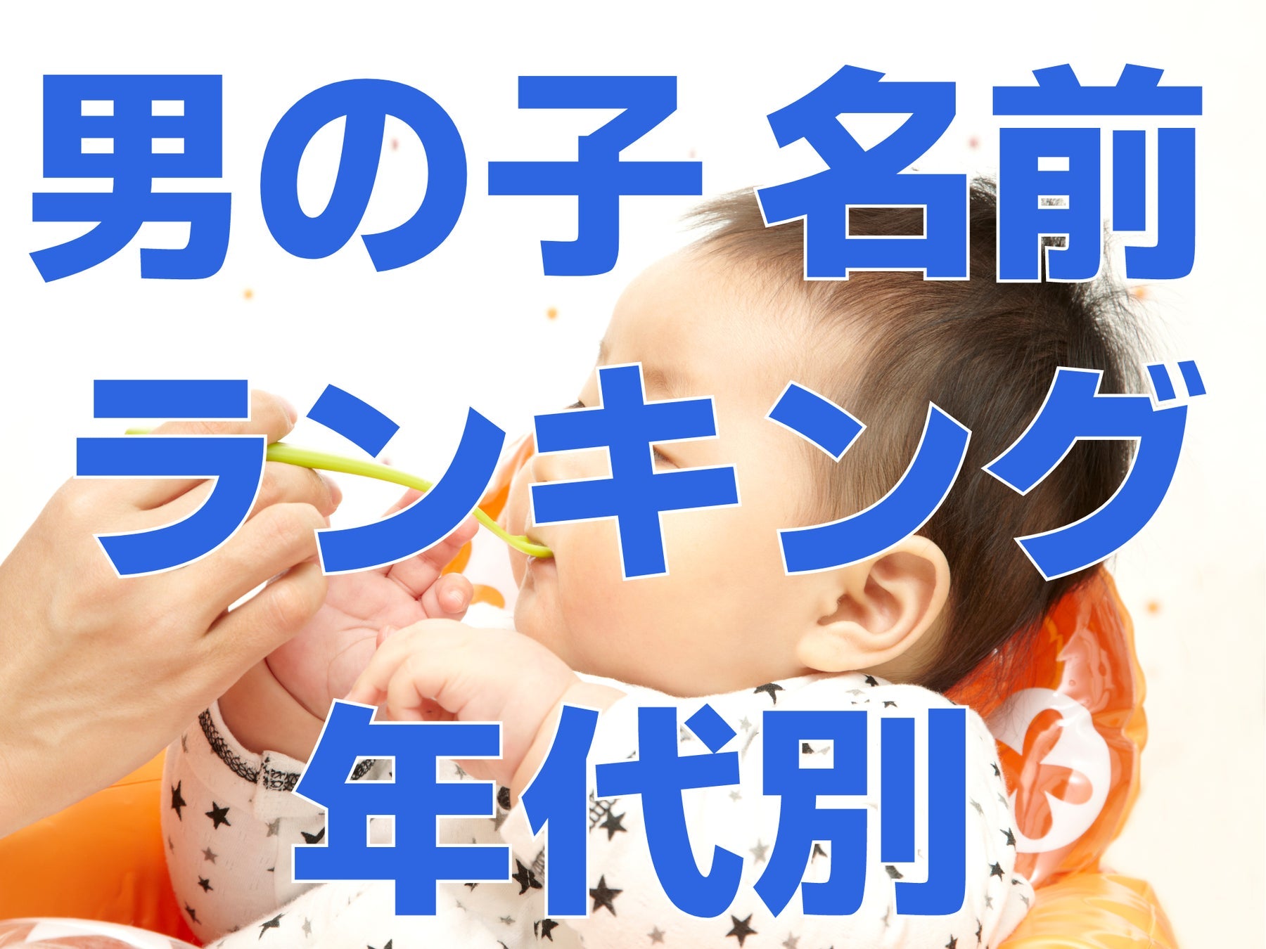 男の子の名前ランキング2024年版、「蓮」が首位を維持し自然を連想させる名前が人気に