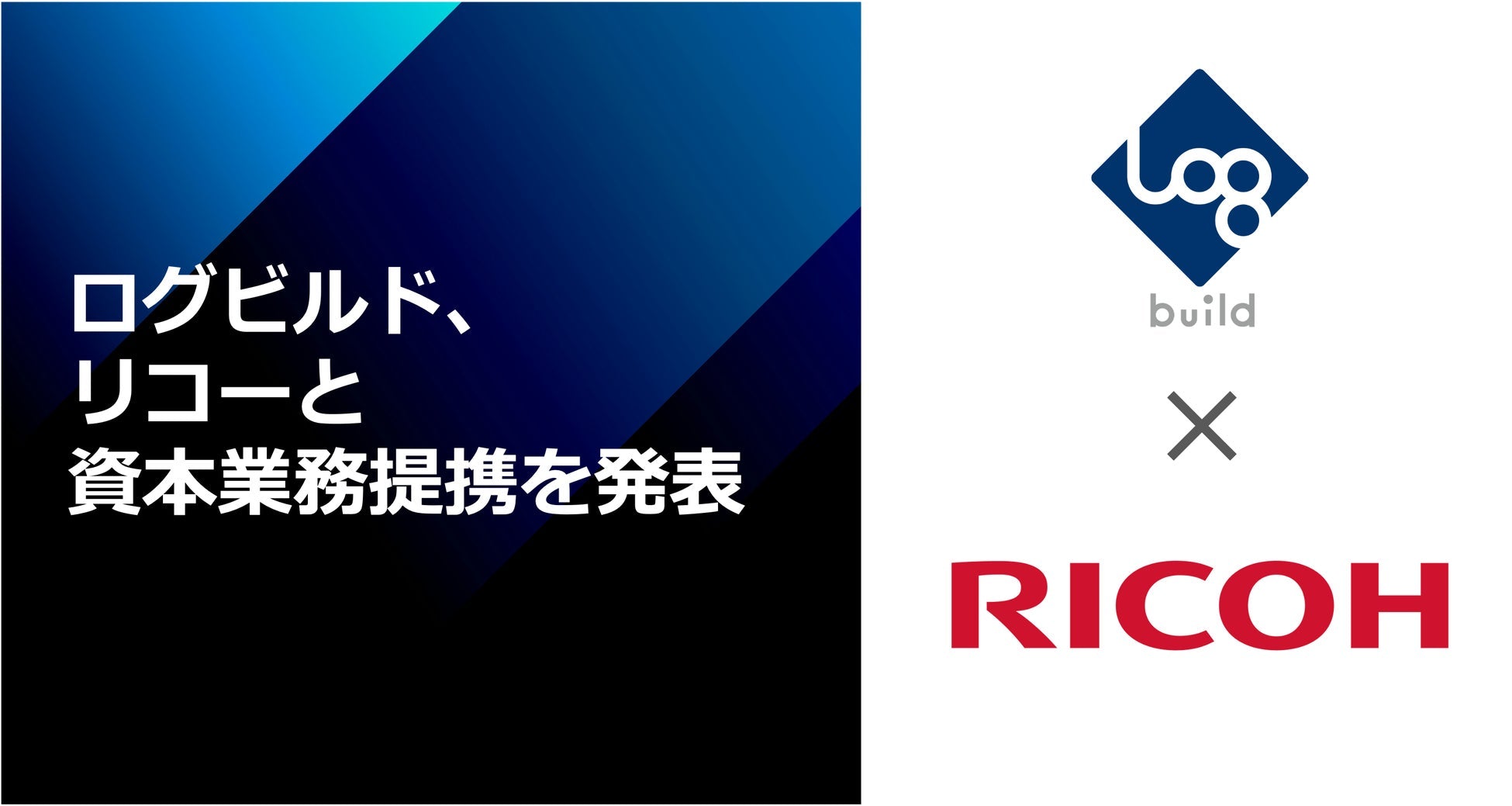 ログビルドとリコーが資本業務提携、建設業界のDX加速とRICOH360プラットフォーム事業拡大へ