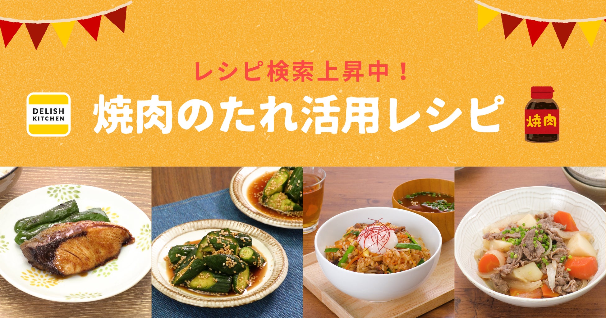 DELISH KITCHENが焼肉のたれ活用レシピ特集を公開、簡単時短料理の需要に応える