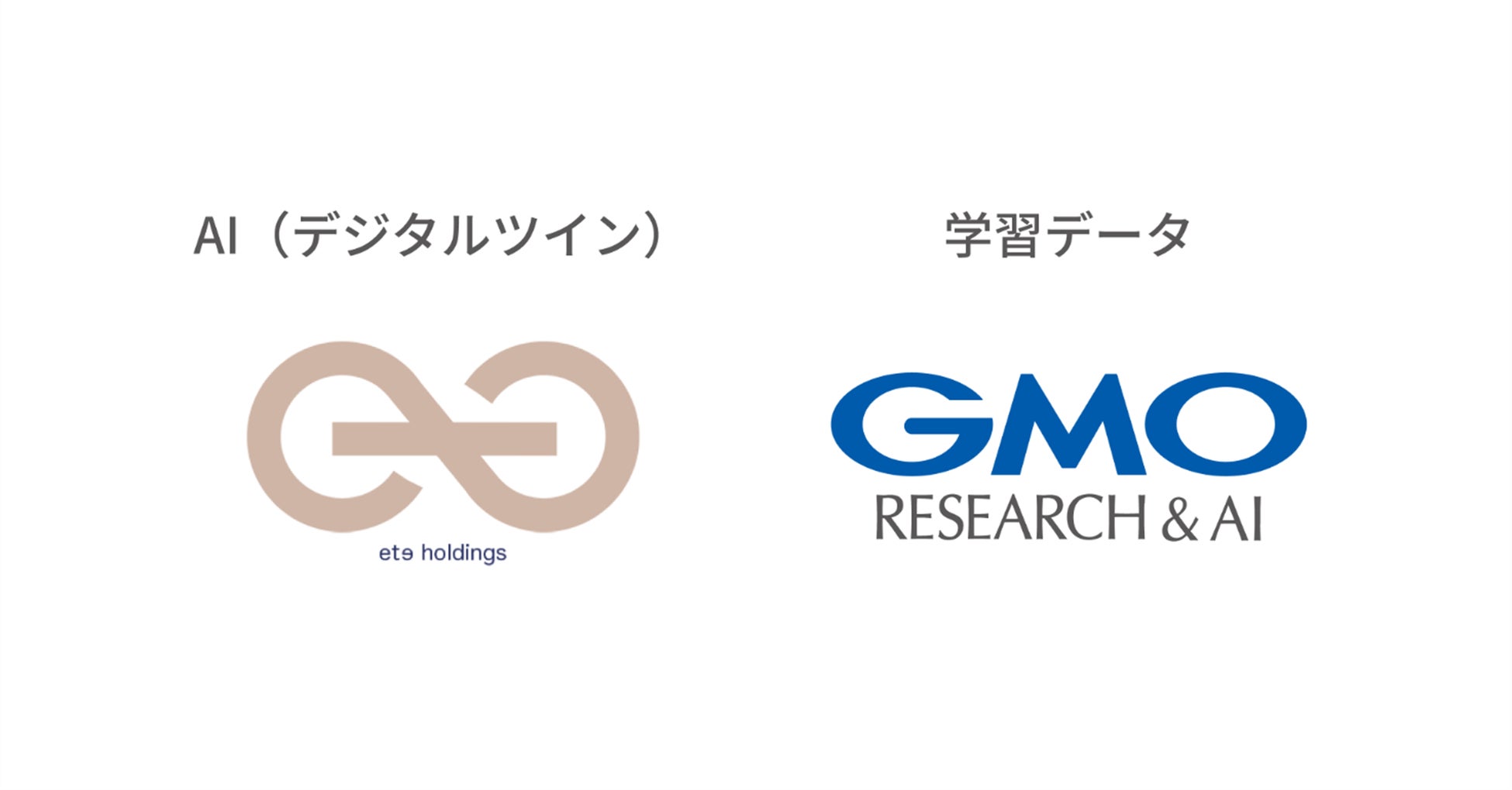 GMOリサーチ＆AIとETE HOLDINGSが戦略的提携、マーケティング用デジタルツイン開発へ前進