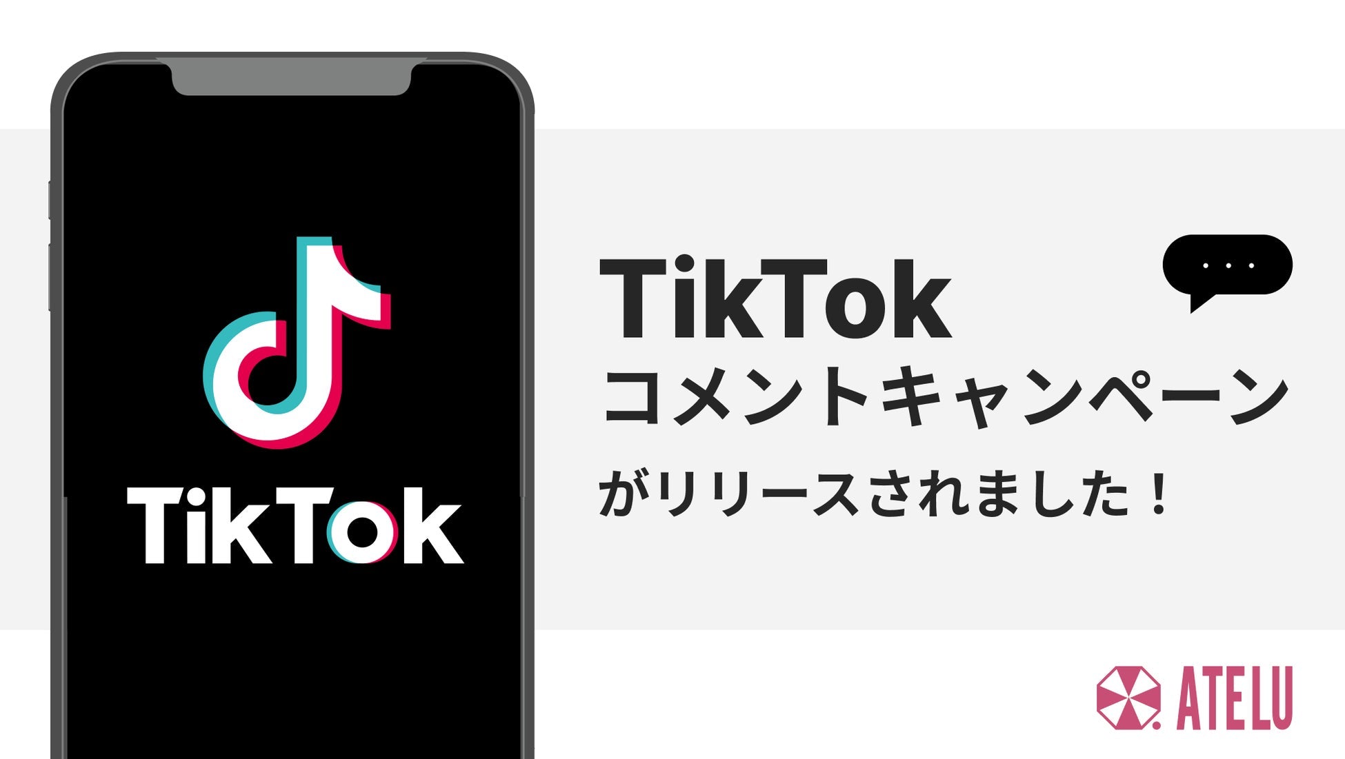 コムニコのATELU、TikTokコメントキャンペーンに対応し3プラットフォーム展開へ拡大、SNSマーケティング効率化を促進