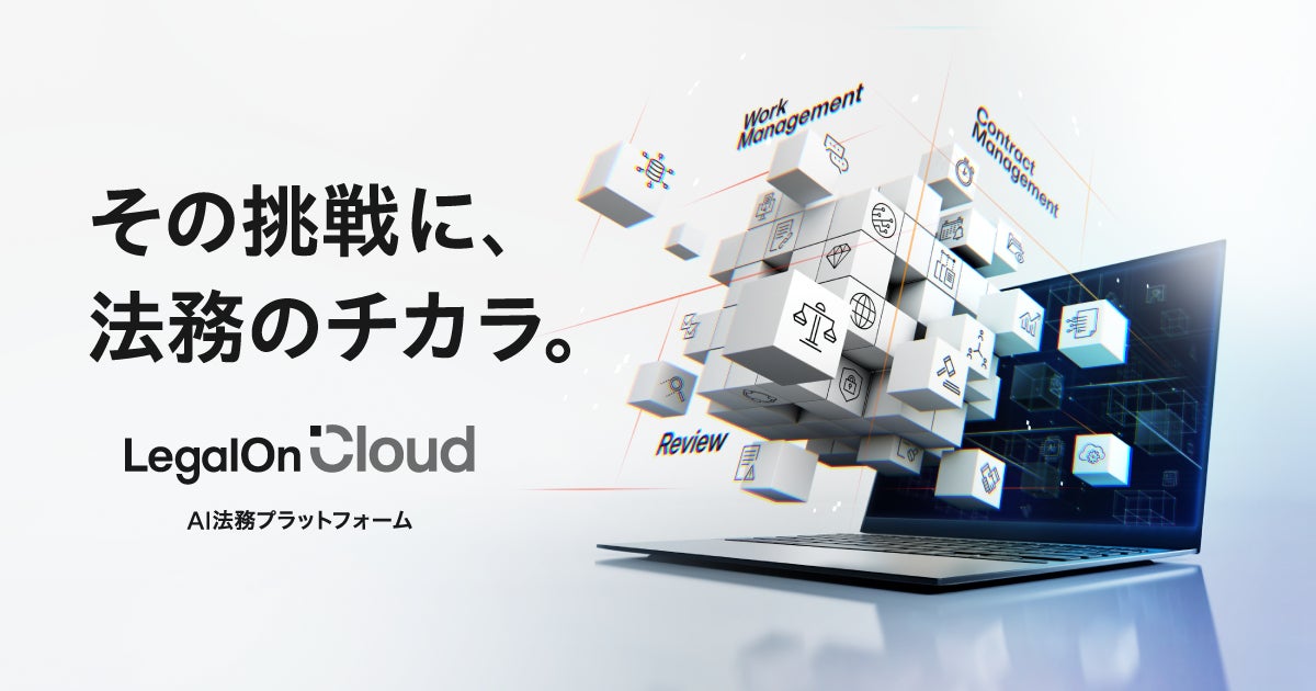 LegalOn CloudがWebサイトをリニューアル、AI法務プラットフォームの価値訴求を強化