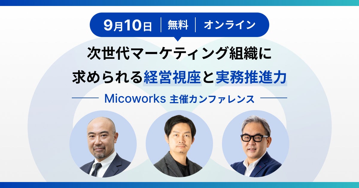 Micoworksが次世代マーケティングカンファレンスを開催、経営戦略とマーケティングの融合を探求