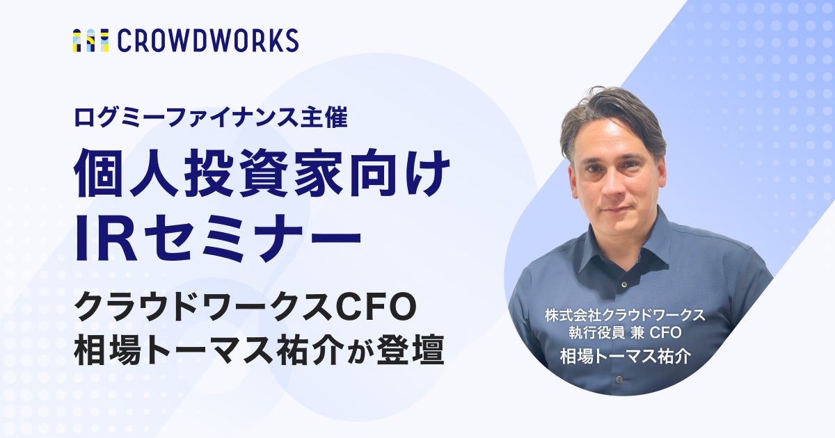 クラウドワークスがIRセミナーに参加、CFO相場トーマス祐介が成長戦略と配当方針を説明