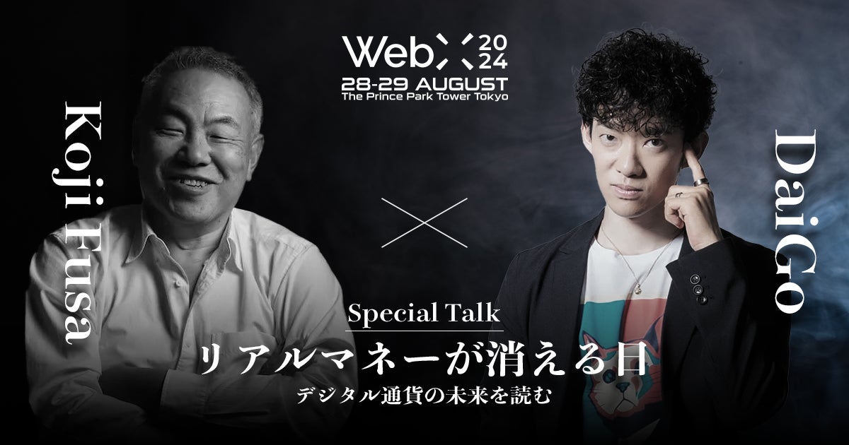 WebX2024でDaiGo×房広治特別対談、デジタル通貨の未来を議論するセミナー開催決定