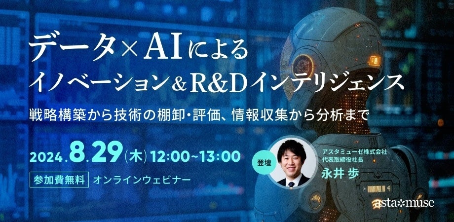 アスタミューゼ、イノベーション＆R&Dインテリジェンスウェビナーを8月に無料開催、データ×AI活用のノウハウを提供