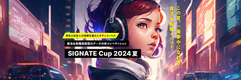 SIGNATEがAIモデリングスキル競うSIGNATE Cup 2024開催、学生と社会人が参加可能に