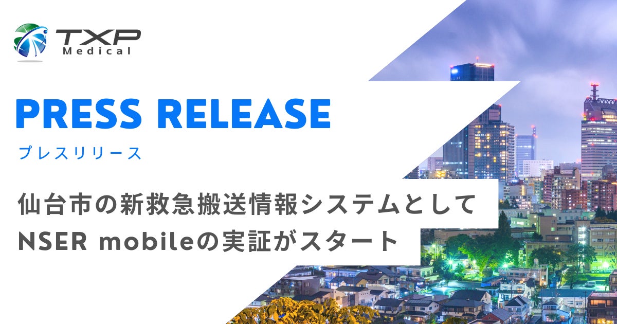 仙台市消防局がNSER mobileの実証開始、救急搬送の効率化と質の向上を目指す