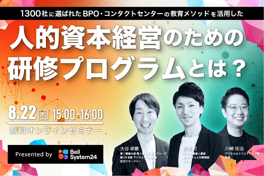 ベルシステム24が人的資本経営のオンラインセミナーを開催、1,300社の教育メソッドを公開