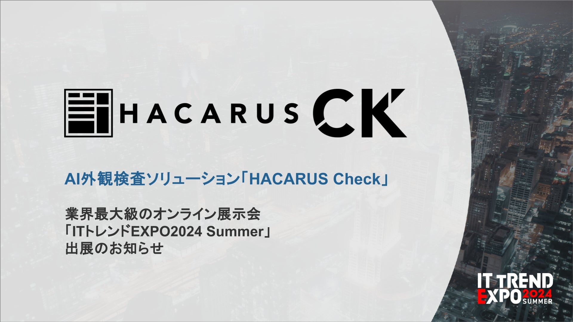 HACARUSがITトレンドEXPOに初出展、AI外観検査ソリューション「HACARUS Check」を展示し製造業DXを加速