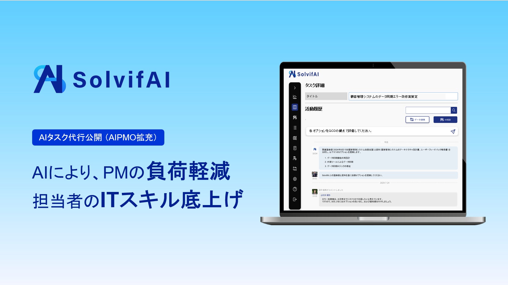 ソルビファイがAIタスク代行機能を発表、プロジェクト管理の効率化に貢献