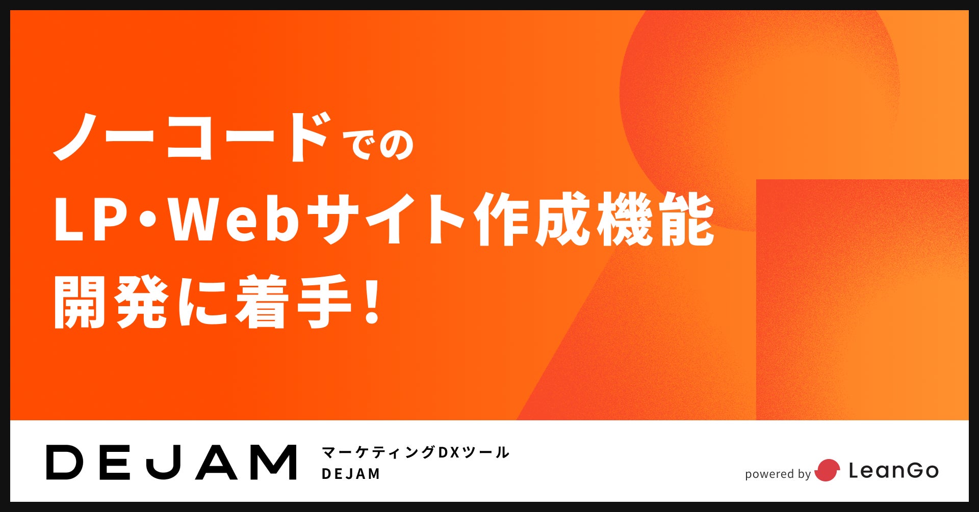 LeanGoがDEJAMにLP・Webサイト作成機能を開発、マーケティングDXの進化に貢献