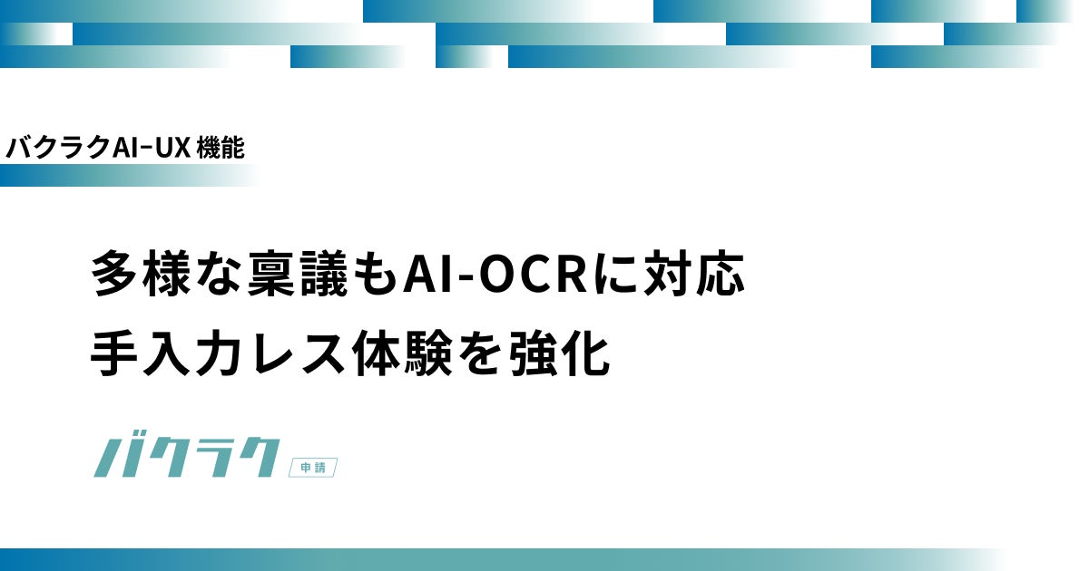 LayerXがバクラク申請のAI-OCR機能を強化、汎用申請での自動読取り・入力が可能に