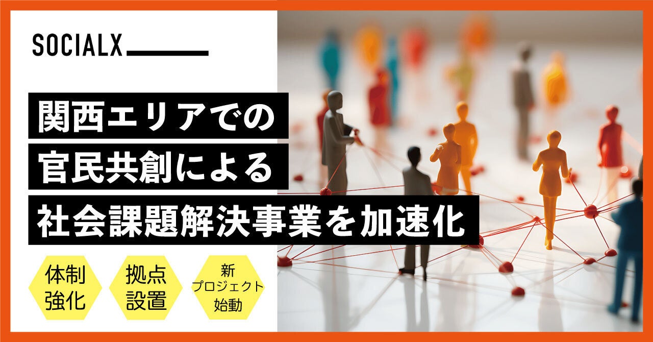 ソーシャル・エックスが関西で官民共創事業を加速、新拠点設置と体制強化で地域課題解決へ