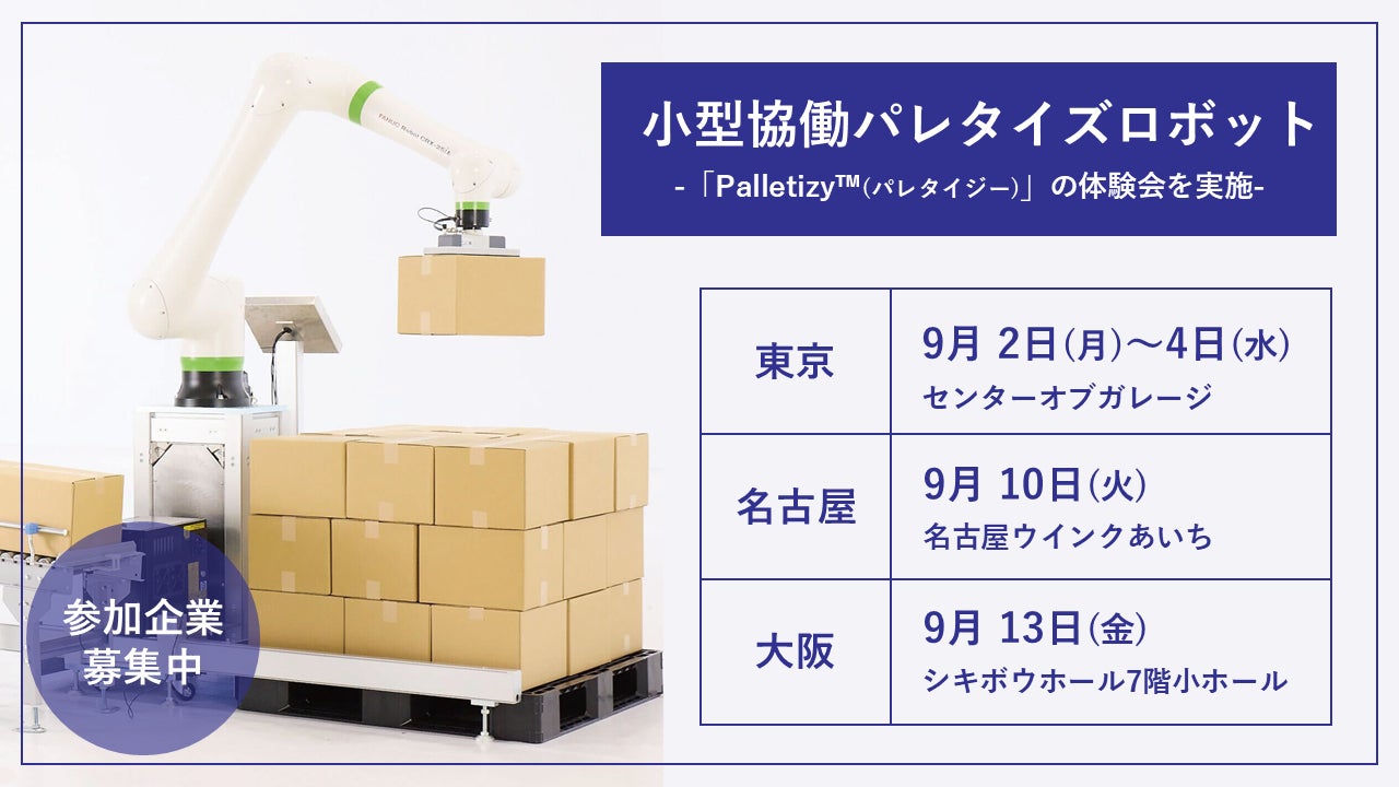 Closer Roboticsが小型協働パレタイズロボットPalletizy™の体験会を9月に東京・名古屋・大阪で開催、AutoLayout機能でパレタイズ作業が効率化