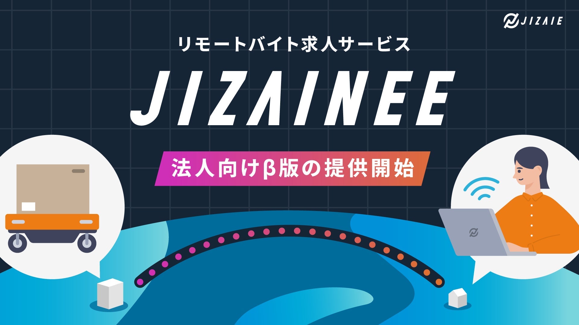 ジザイエが現場仕事と遠隔就労者マッチングサービスJIZAINEEのβ版を提供開始、現場DXと人手不足解消を目指す