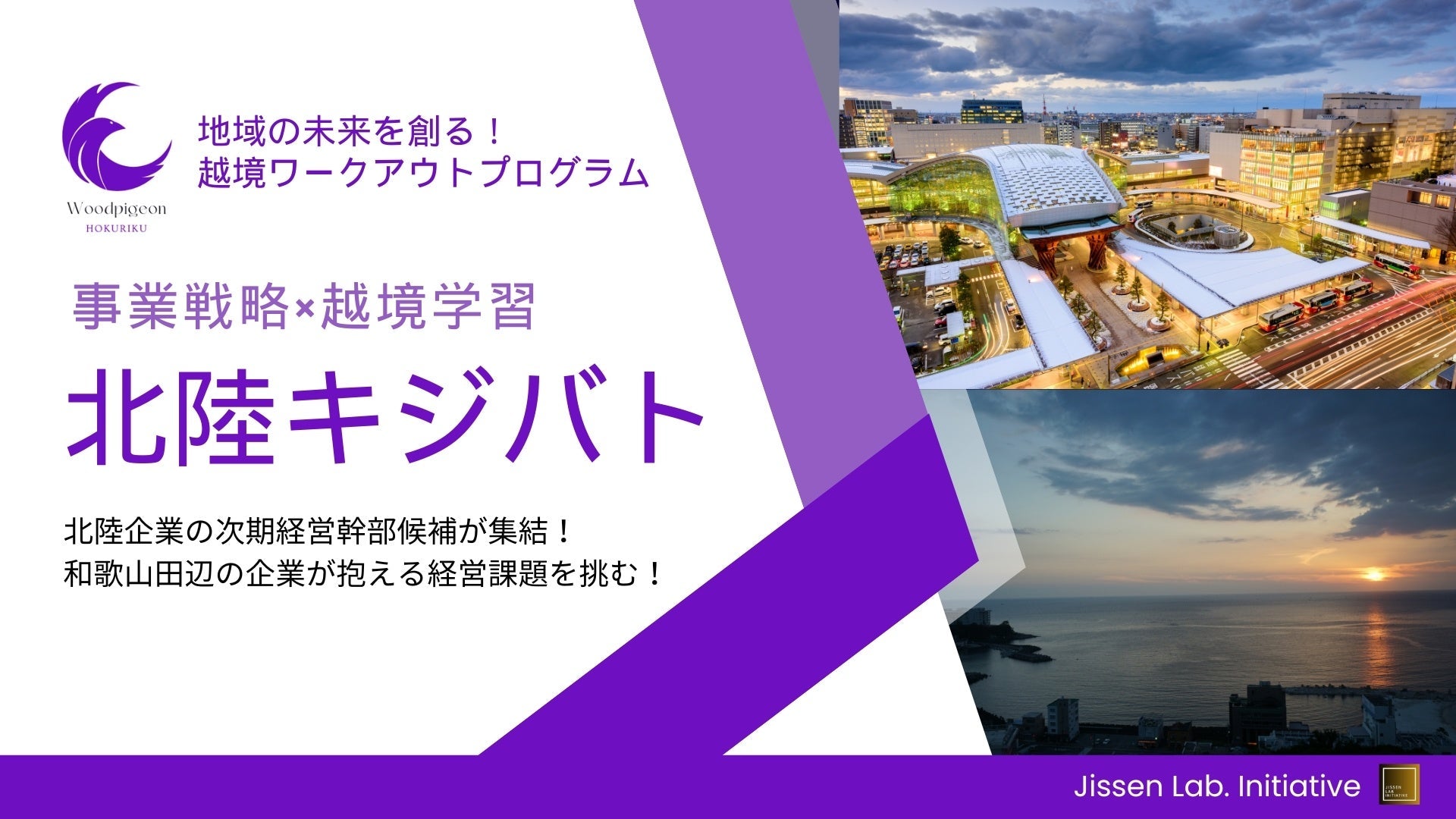 Jissen Lab. Initiativeが北陸企業向け越境ワークアウトプログラム『北陸キジバト』を開始、次世代リーダー育成に注力