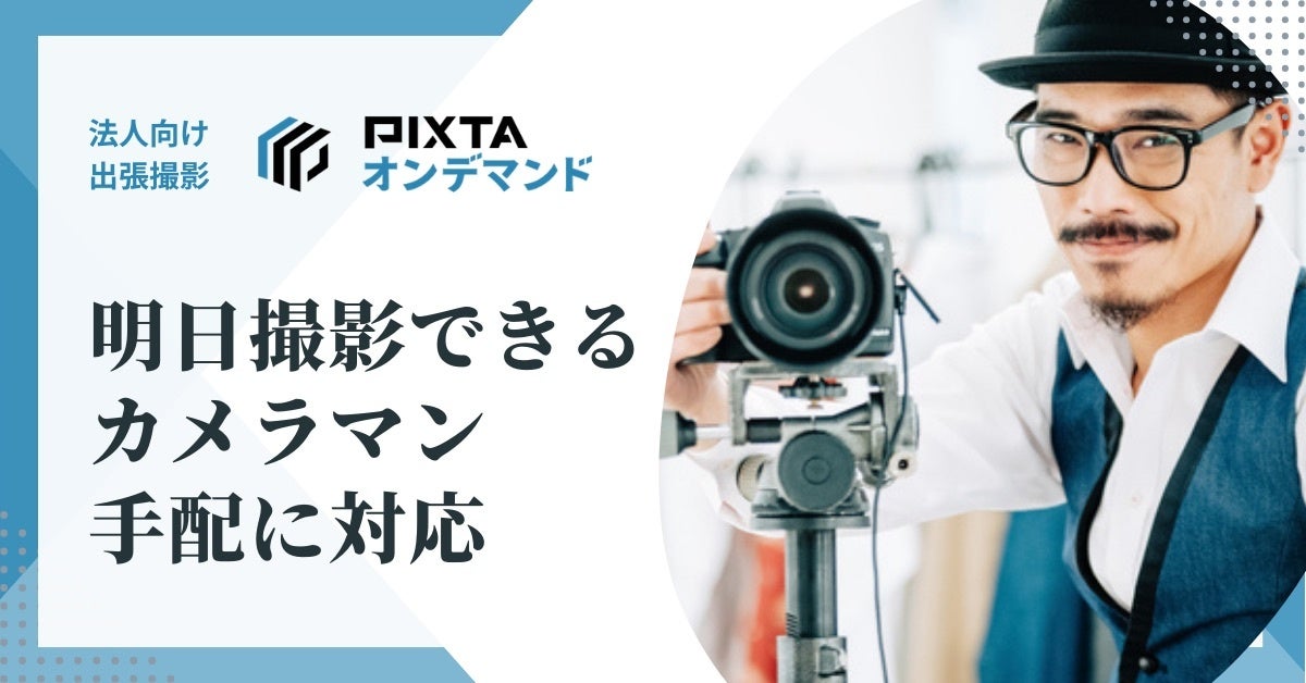 PIXTAオンデマンドに翌日予約機能追加、3時間以内に撮影可否決定で急なニーズに対応