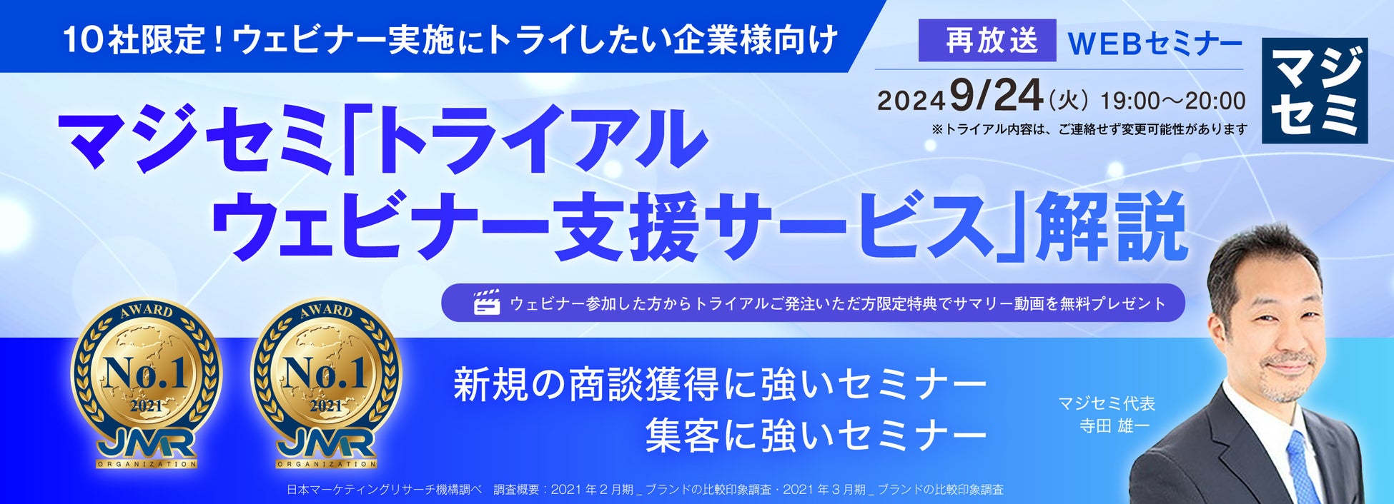 マジセミ株式会社がBtoBマーケティング支援ウェビナーを再放送、10社限定で特典付きトライアルも提供