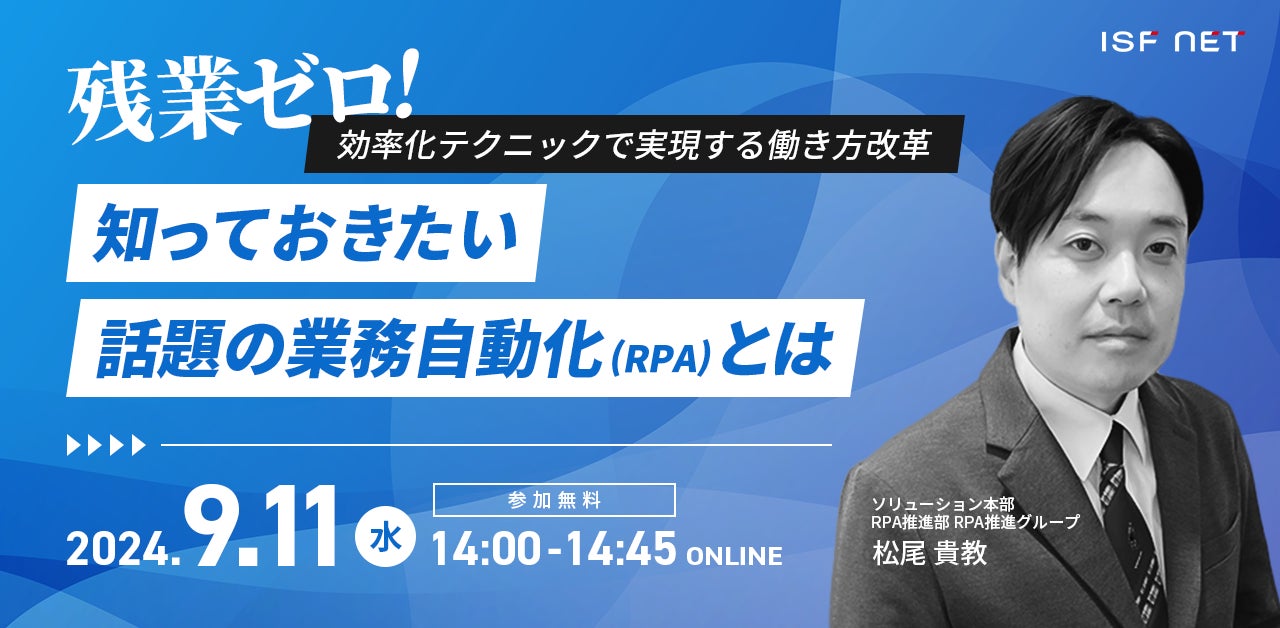 アイエスエフネットがRPA導入支援のオンラインセミナーを開催、業務効率化と働き方改革の実現へ