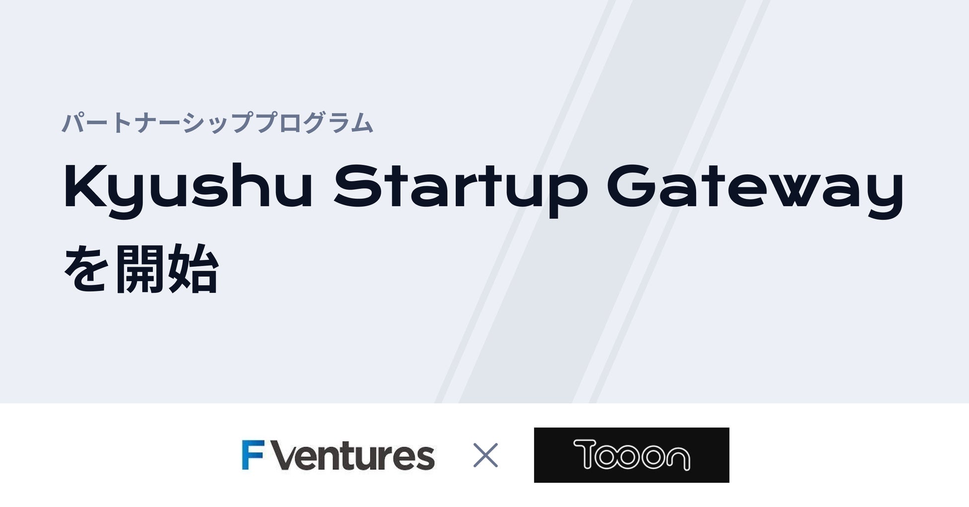 Tooon株式会社とF Venturesが「Kyushu Startup Gateway」を開始、九州のスタートアップエコシステム発展を目指す