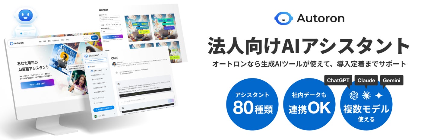 ランサーズがAutoron法人プランをリリース、AIコンサルタントのサポートで企業の生成AI活用を促進