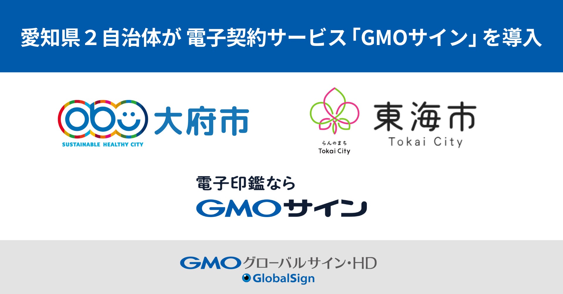 GMOサインが愛知県内2自治体に導入、行政DXの推進と業務効率化に期待