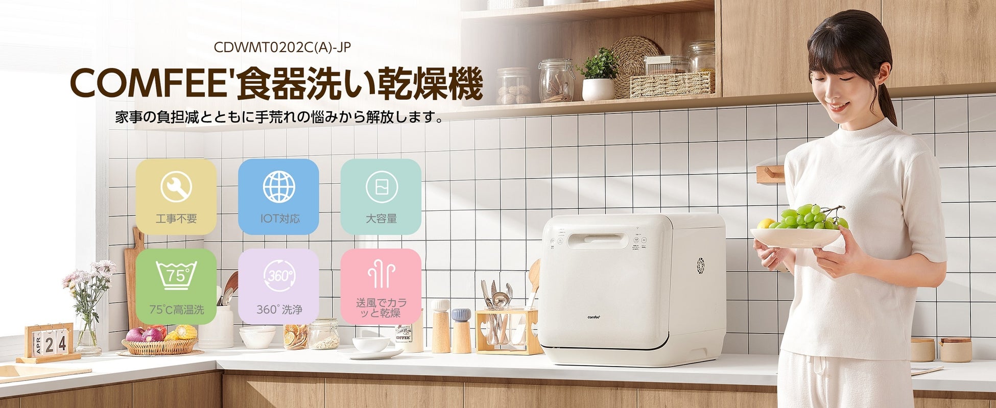 COMFEE'が新型食洗機CDWMT0202C(A)-JPを発売、工事不要で高温洗浄とIoT機能を搭載し家事効率化に貢献