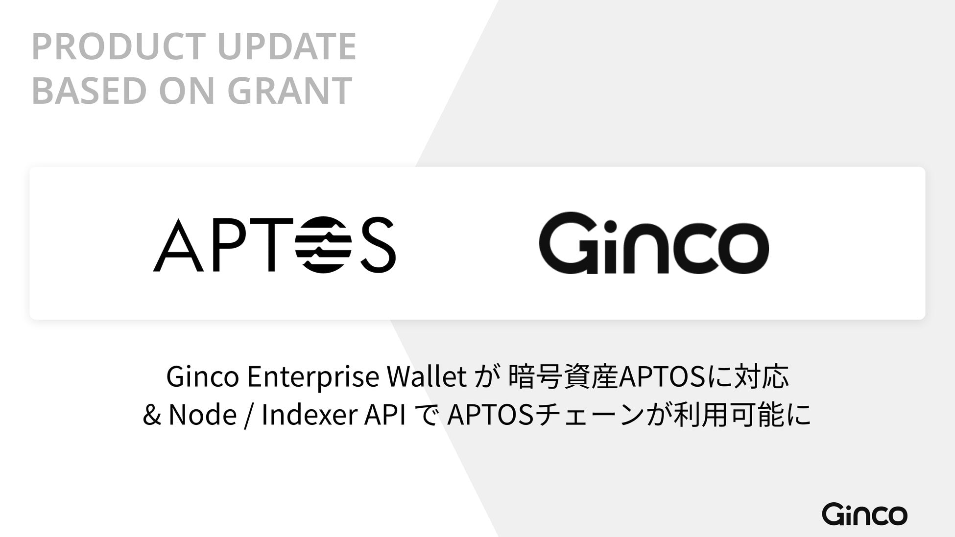 GincoがAptosに対応した業務用暗号資産ウォレットをリリース、Web3事業開発の促進へ