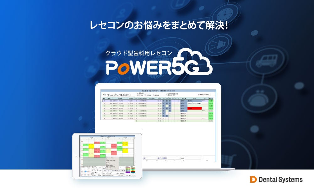 ADJがクラウド型歯科用レセコン「POWER5G」の取扱開始、歯科医院の業務効率化とコスト削減を実現