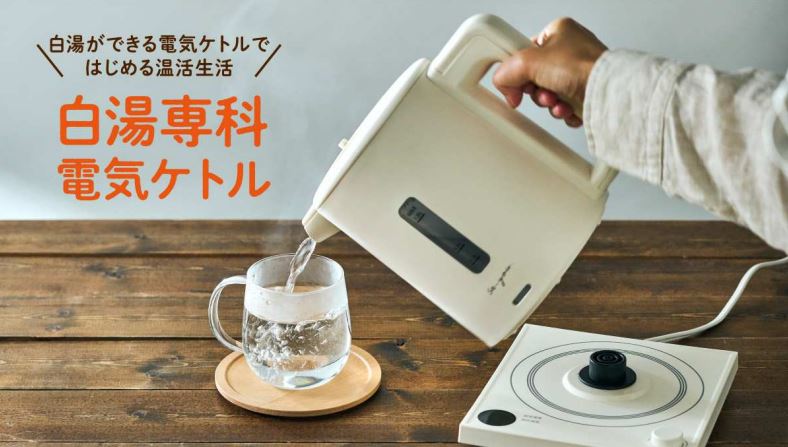 ドウシシャが白湯専科電気ケトルを発売、3つの白湯モードで温活をサポート