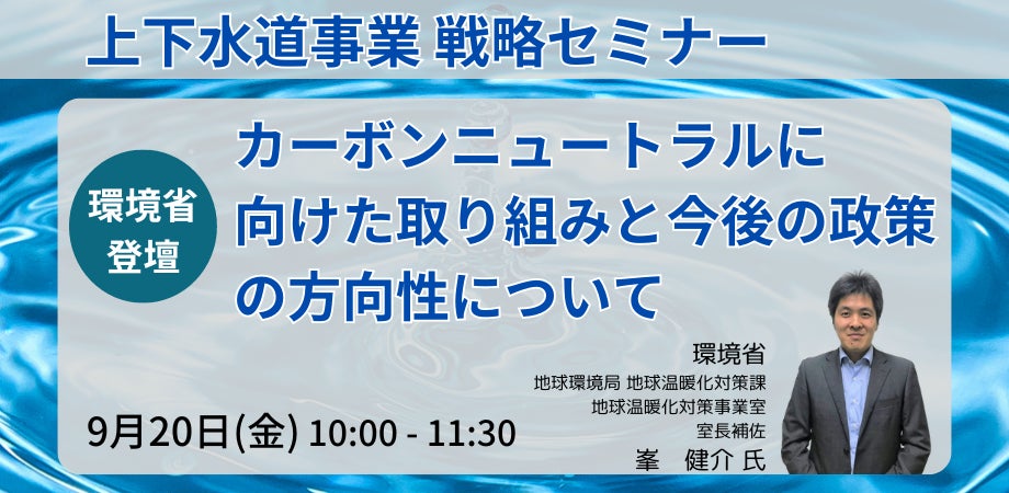 環境省 : 上下水道事業に関するカーボンニュートラルに向けた取り組みと今後の政策の方向性について