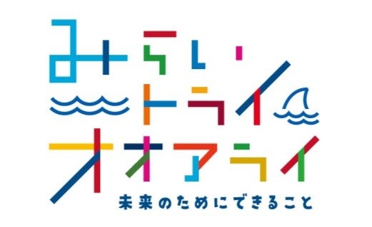 アクアワールド・大洗が新タグライン策定、サステナビリティ活動の特別展開催へ