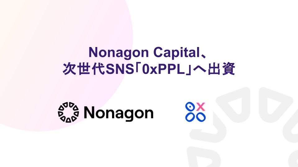 Nonagon Capitalがブロックチェーン特化SNS「0xPPL」に出資、暗号資産とNFTを活用した新たなソーシャル体験を提供