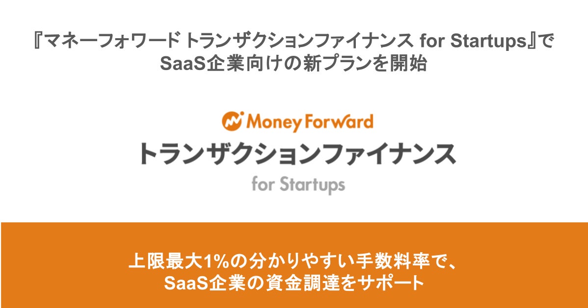 マネーフォワードケッサイがSaaS企業向け新プランを開始、最大1%の手数料率で資金調達をサポート