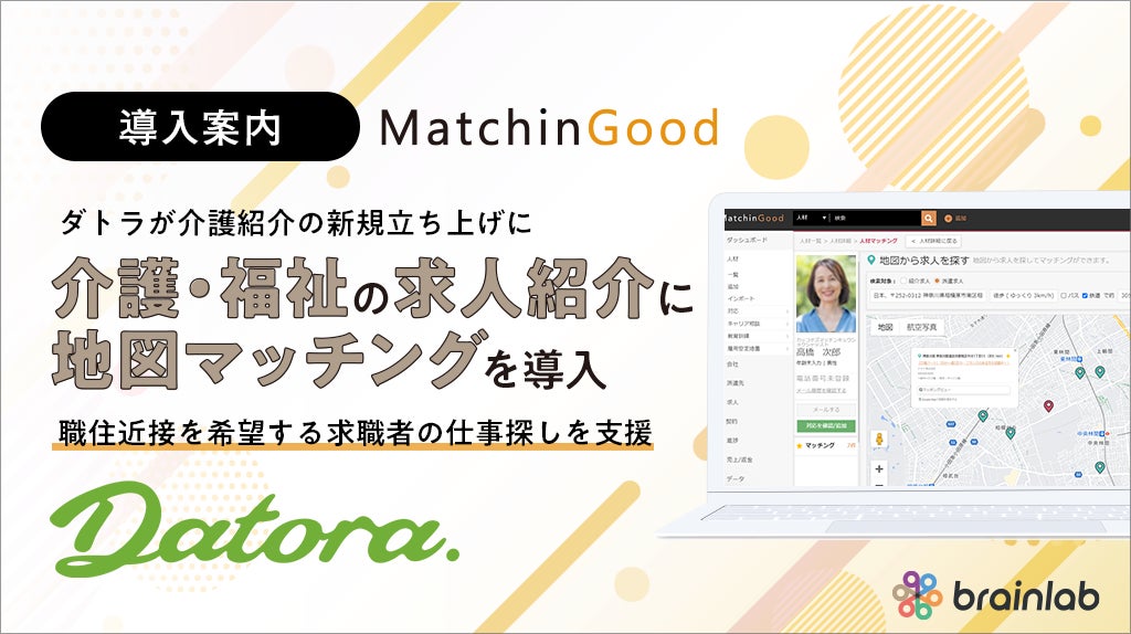 ダトラがマッチングッドを導入し介護人材紹介の効率化を実現、地図マッチング機能で候補施設の迅速な提案が可能に