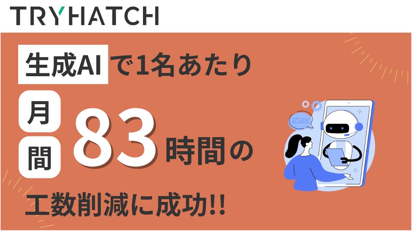 トライハッチが生成AI活用で月間83時間の業務工数削減を実現、店舗DXの効率化に貢献